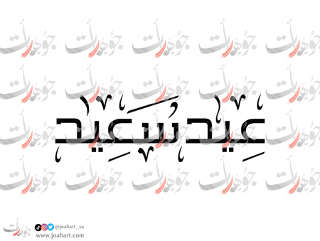 مخطوطة عيد سعيد