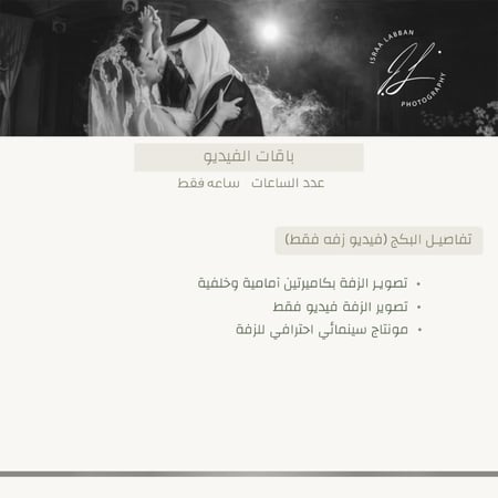 الباقة الاولى ( زفه فقط ) | Videography Package (Zaffa Only)