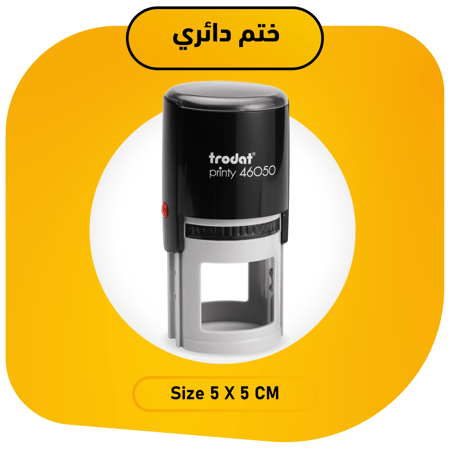ختم دائري ترودات trodat العساف أختام ستامب stamp اتوماتيك قلاب ختوم
