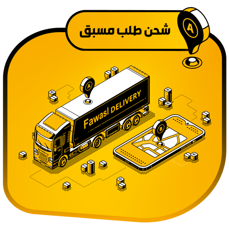 توصيل طلب مسبق