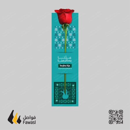 كرت ورد عزنا بطموحنا 6 × 21,5