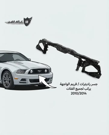 واجهه داخليه حديد موستنق 13-14