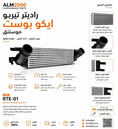 راديتر تيربو ايكو بوست موستنق 15+