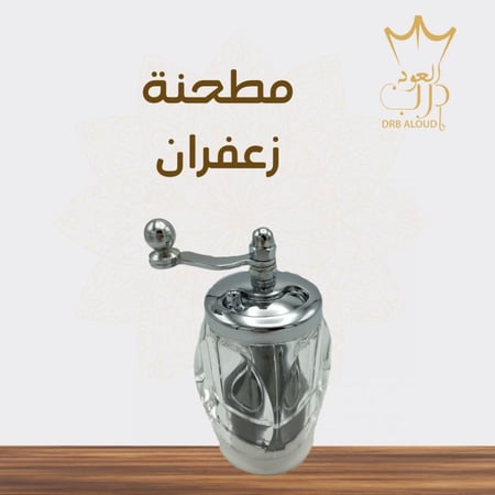 مطحنة زعفران