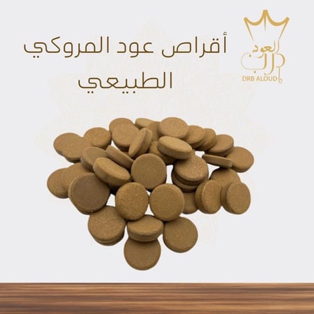 أقراص عود المروكي الطبيعي