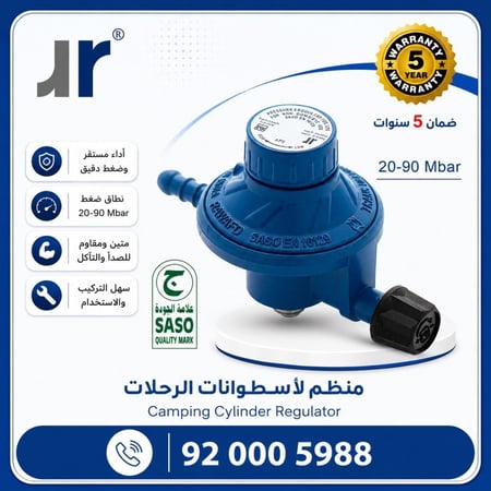 منظم غاز لاسطوانات الرحلات
