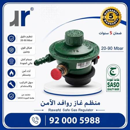 منظم غاز روافد الآمن الأخضر بدون ساعه