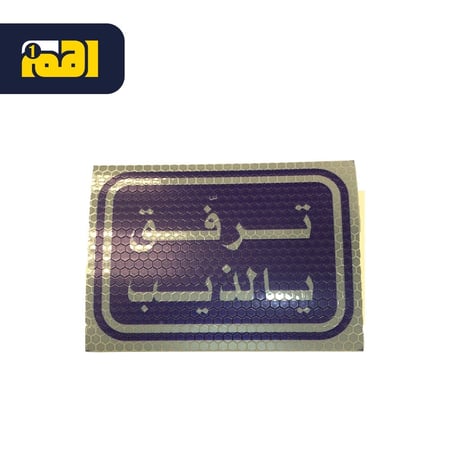 استكر ترفق يالذيب عاكس