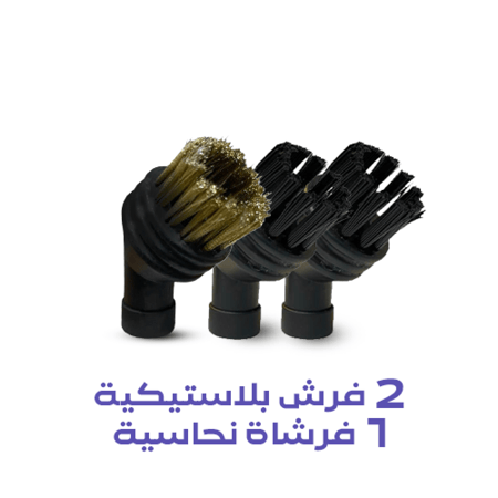 2 فرشاة بلاستيكية و 1 فرشاة نحاسية لاجهزة البخار i1