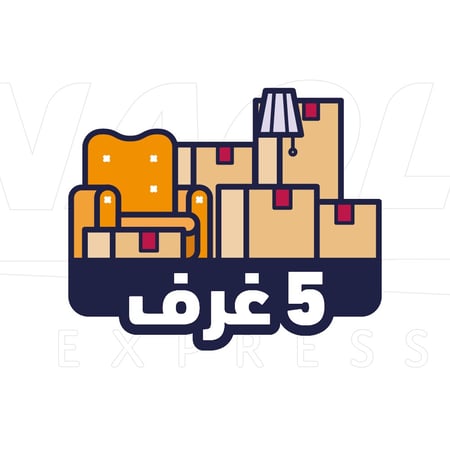 خدمة نقل العفش خمس غرف (الأسعار شاملة الضريبة ) متوفر خدمة تابي