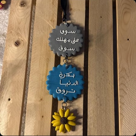 هانقر تعليقه سياره شغل يدوي بعباره (سوق على مهلك سوق بكره الدنيا تروق)