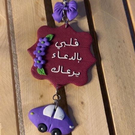 هانقر تعليقه سياره شغل يدوي بعباره (قلبي بالدعاء يرعاك)