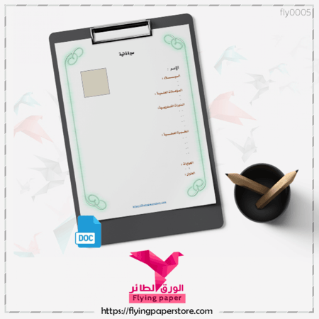 سيرة ذاتية بسيطة للتوظيف والحصول على الفرص الوظيفية