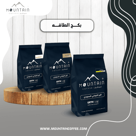 بكج الطاقة ( شقراء 250جرام- وسط250 جرام - غامقة250 جرام )