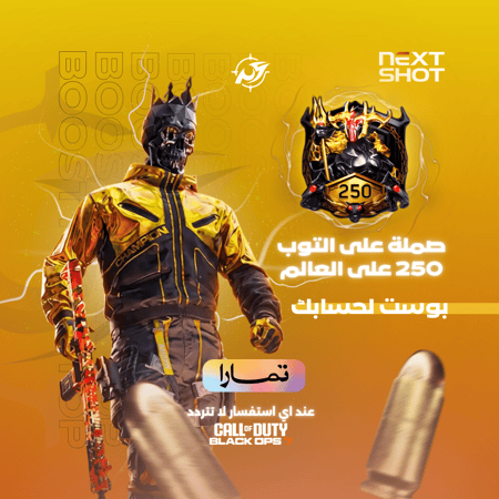 خدمة بوست صملة التوب 250 كود 7 ملتي بلاير - بوست رفع رانك بلاك اوبس 7 العالمي - CoD BO7 Top 250 Global Grind - Black Ops 7 Premium Boosting