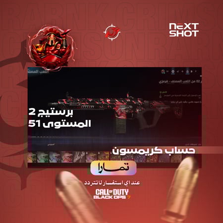 حساب كود بلاك اوبس 7 - رانك كريمسون السيزون 2 | برستيج 2 (لفل 51) - إيميل أساسي - [S2 CRIMSON] BO7 Account - Prestige 2 (Lvl 51) |  OG Email - Instant Delivery
