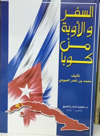 السفر والأوبة من كوبا / محمد ناصر العبودي