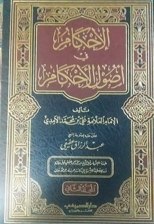 الأحكام فى اصول الأحكام 2/1