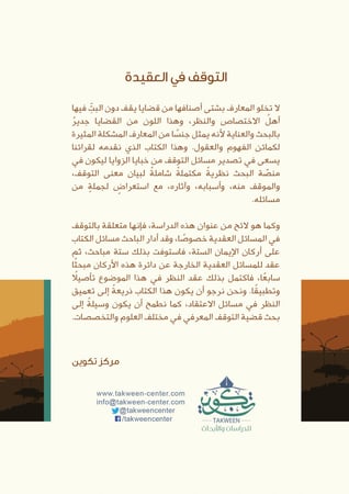 التوقف في العقيدة