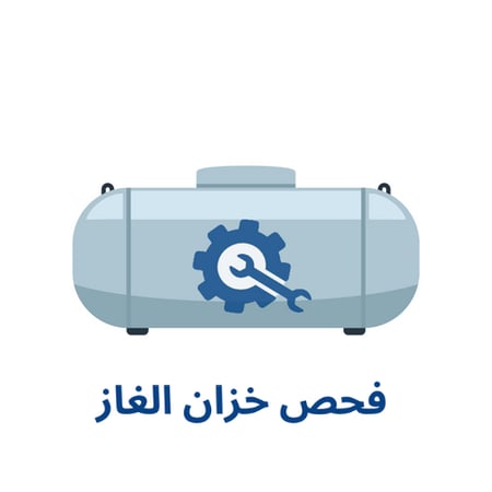 خدمة فحص خزان الغاز وتحديد قطع الغيار و الاصلاح