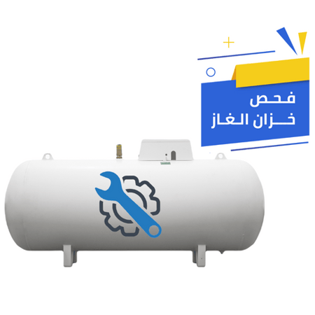 خدمة فحص خزان الغاز وتحديد قطع الغيار و الاصلاح