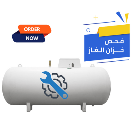 خدمة فحص خزان الغاز وتحديد قطع الغيار و الاصلاح