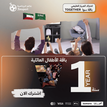 باقة سوا - للأطفال والعائلة خليجي {سنة}