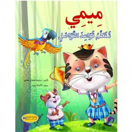 سلوكيات ميمي تتعلم قواعد التواصل