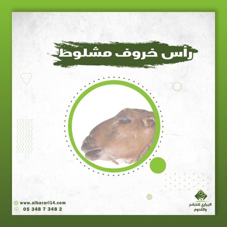 رأس خروف مشلوط