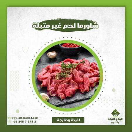 شاورما لحم ( غير متبلة )