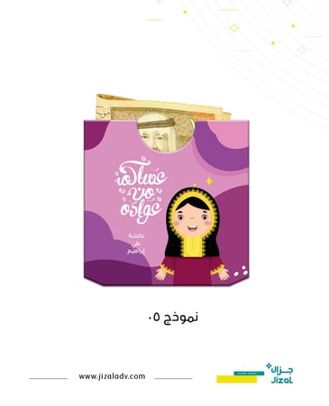 اظرف عيديات 02