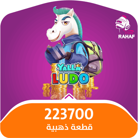 يلا لودو -223,700 قطعة ذهبية