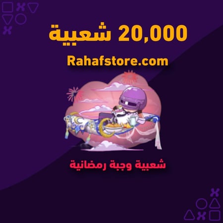 شعبية وجبة رمضانية تزيدك 20,000 شعبية