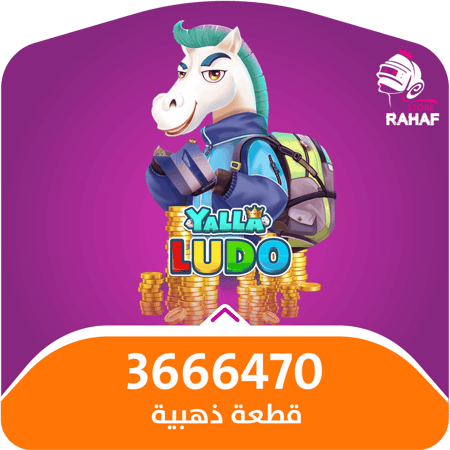 يلا لودو - 3,666,470 قطعة ذهبية