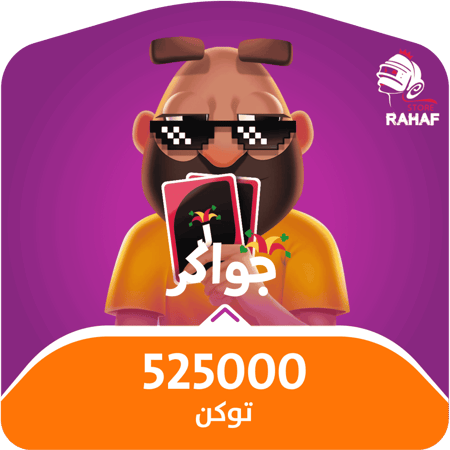 525,000 توكن - جواكر