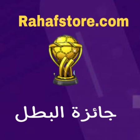 شعبية كأس البطل