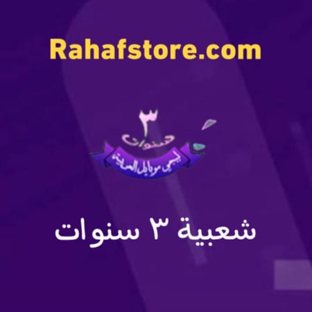شعبية 3 سنوات