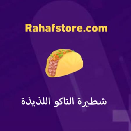 شعبية شطيرة التاكو