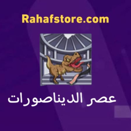 شعبية الديناصور