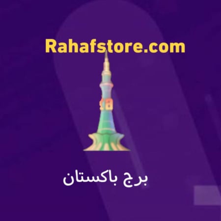 شعبية برج باكستان