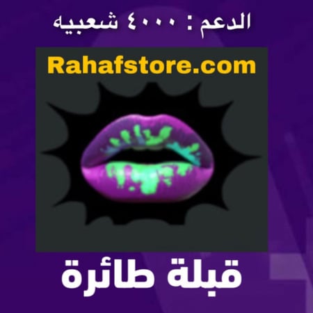 شعبية قبلة طائرة