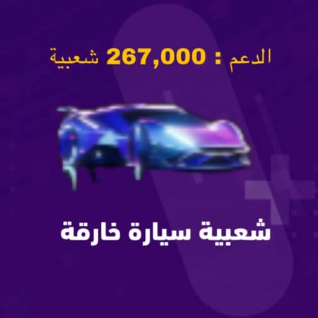 شعبية السياره الخارقه ( دعم 267,000 شعبية )