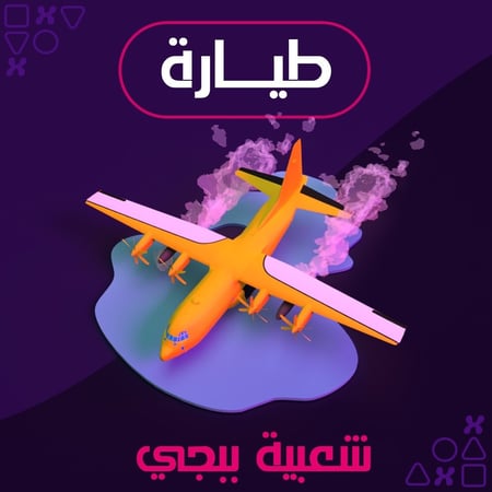 طيارتين " 50 الف شعبية"