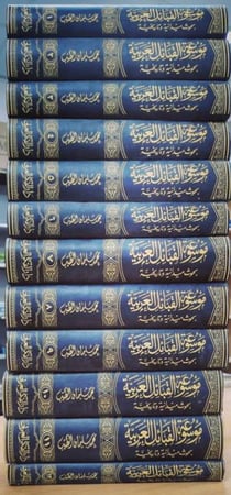 موسوعة القبائل العربية