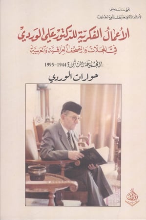 الأعمال الفكرية للدكتور علي الوردي