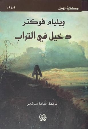 دخيل في التراب