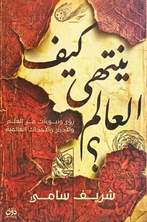 كيف ينتهي العالم ؟