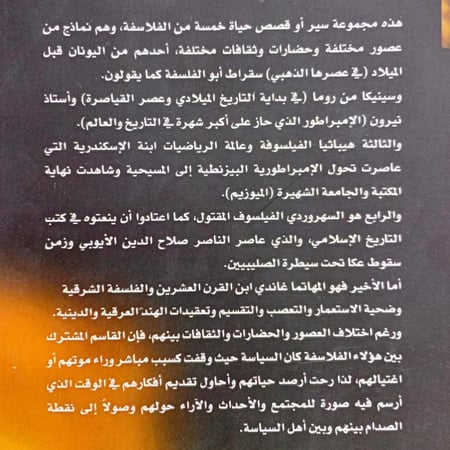فلاسفة قتلتهم السياسة