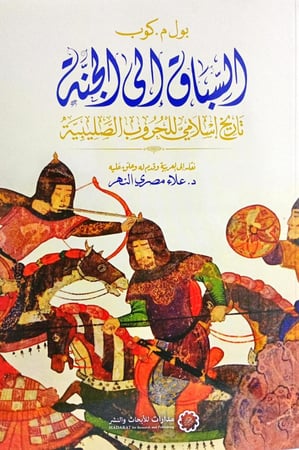 السباق إلى الجنة