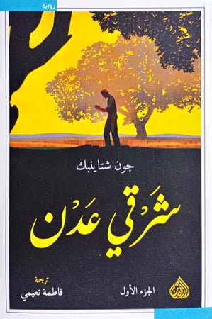 شرقي عدن